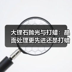 大理石抛光与打蜡：晶面处理更先进还是打蜡更实用？（图3）