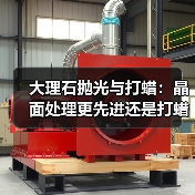 大理石抛光与打蜡：晶面处理更先进还是打蜡更实用？（图1）
