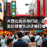 大理石抛光与打蜡：晶面处理更先进还是打蜡更实用？（图4）