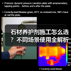 石材养护剂施工怎么选？不同场景使用全解析（图3）