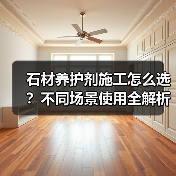 石材养护剂施工怎么选？不同场景使用全解析（图4）