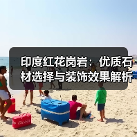 印度红花岗岩：优质石材选择与装饰效果解析（图2）