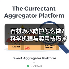 石材吸水防护怎么做？科学机理与实用技巧详解（图4）