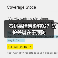 石材幕墙污染频发?防护关键在于预防(图2) 石材幕墙污染频发?防护关键在于预防(图2)