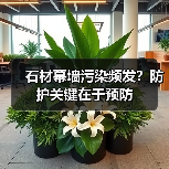 石材幕墙污染频发?防护关键在于预防(图4) 石材幕墙污染频发?防护关键在于预防(图4)