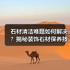 石材清洁难题如何解决？揭秘装饰石材保养技巧（图1）