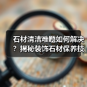 石材清洁难题如何解决？揭秘装饰石材保养技巧（图4）