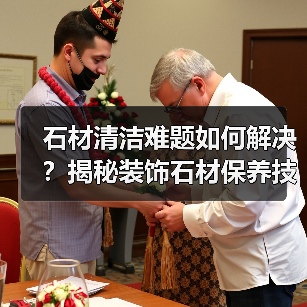 石材清洁难题如何解决？揭秘装饰石材保养技巧（图2）
