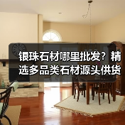 银珠石材哪里批发？精选多品类石材源头供货（图1）