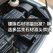 银珠石材哪里批发？精选多品类石材源头供货（图2）