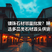银珠石材哪里批发？精选多品类石材源头供货（图3）