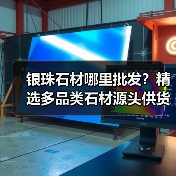 银珠石材哪里批发？精选多品类石材源头供货（图4）