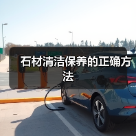 石材清洁保养的正确方法（图4）
