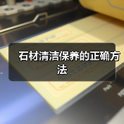 石材清洁保养的正确方法（图3）