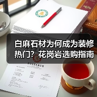 白麻石材为何成为装修热门？花岗岩选购指南（图3）