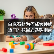 白麻石材为何成为装修热门？花岗岩选购指南（图4）
