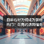 白麻石材为何成为装修热门？花岗岩选购指南（图1）