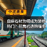白麻石材为何成为装修热门？花岗岩选购指南（图2）