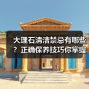 大理石清洁禁忌有哪些?正确保养技巧你掌握了吗?(图2) 大理石清洁禁忌有哪些?正确保养技巧你掌握了吗?(图2)