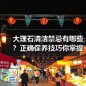 大理石清洁禁忌有哪些?正确保养技巧你掌握了吗?(图1) 大理石清洁禁忌有哪些?正确保养技巧你掌握了吗?(图1)
