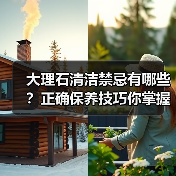 大理石清洁禁忌有哪些?正确保养技巧你掌握了吗?(图3) 大理石清洁禁忌有哪些?正确保养技巧你掌握了吗?(图3)