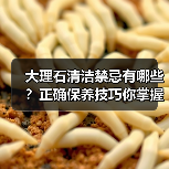 大理石清洁禁忌有哪些?正确保养技巧你掌握了吗?(图4) 大理石清洁禁忌有哪些?正确保养技巧你掌握了吗?(图4)