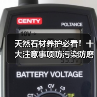 天然石材养护必看!十大注意事项防污染防磨损(图4) 天然石材养护必看!十大注意事项防污染防磨损(图4)