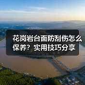 花岗岩台面防刮伤怎么保养？实用技巧分享（图4）