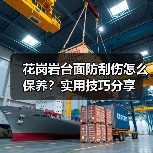 花岗岩台面防刮伤怎么保养？实用技巧分享（图2）