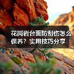花岗岩台面防刮伤怎么保养？实用技巧分享（图3）