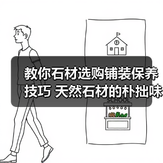 教你石材选购铺装保养技巧 天然石材的朴拙味道（图2）