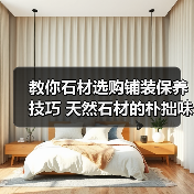 教你石材选购铺装保养技巧 天然石材的朴拙味道（图4）