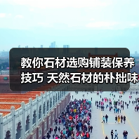 教你石材选购铺装保养技巧 天然石材的朴拙味道（图3）