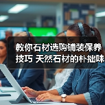 教你石材选购铺装保养技巧 天然石材的朴拙味道（图1）