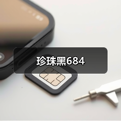 珍珠黑684（图4）