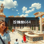 珍珠黑684（图1）
