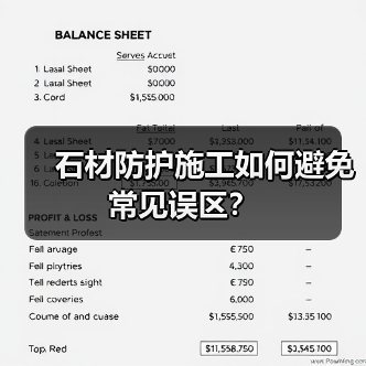 石材防护施工如何避免常见误区?(图2) 石材防护施工如何避免常见误区?(图2)