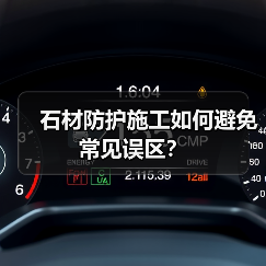石材防护施工如何避免常见误区?(图3) 石材防护施工如何避免常见误区?(图3)