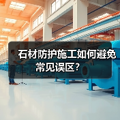 石材防护施工如何避免常见误区?(图4) 石材防护施工如何避免常见误区?(图4)