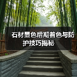 石材显色后期着色与防护技巧揭秘(图1) 石材显色后期着色与防护技巧揭秘(图1)