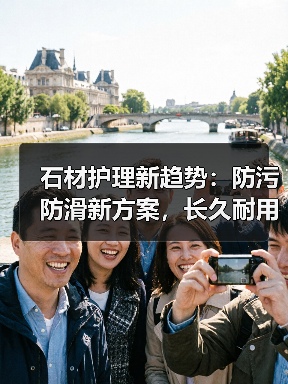 石材护理新趋势:防污防滑新方案,长久耐用不伤石材(图1) 石材护理新趋势:防污防滑新方案,长久耐用不伤石材(图1)