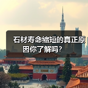 石材寿命缩短的真正原因你了解吗?(图1) 石材寿命缩短的真正原因你了解吗?(图1)