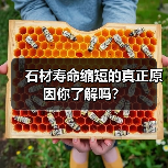 石材寿命缩短的真正原因你了解吗?(图2) 石材寿命缩短的真正原因你了解吗?(图2)