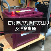 石材养护剂操作方法以及注意事项（图1）