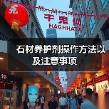 石材养护剂操作方法以及注意事项（图2）