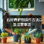 石材养护剂操作方法以及注意事项（图4）