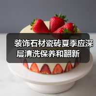 装饰石材瓷砖夏季应深层清洗保养和翻新(图4) 装饰石材瓷砖夏季应深层清洗保养和翻新(图4)