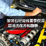 装饰石材瓷砖夏季应深层清洗保养和翻新(图1) 装饰石材瓷砖夏季应深层清洗保养和翻新(图1)