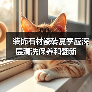 装饰石材瓷砖夏季应深层清洗保养和翻新(图2) 装饰石材瓷砖夏季应深层清洗保养和翻新(图2)