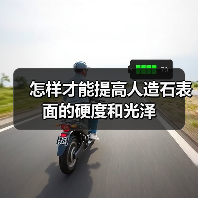 怎样才能提高人造石表面的硬度和光泽(图4) 怎样才能提高人造石表面的硬度和光泽(图4)